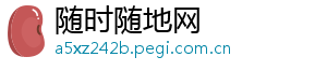 随时随地网